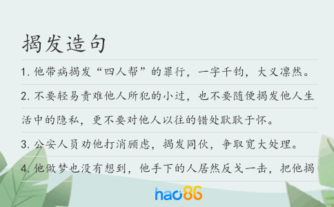揭发造句