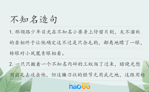 不知名造句