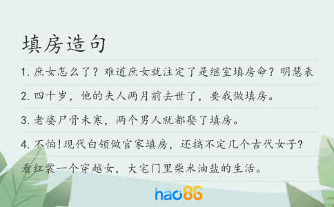 填房造句