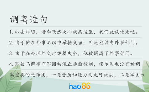 调离造句