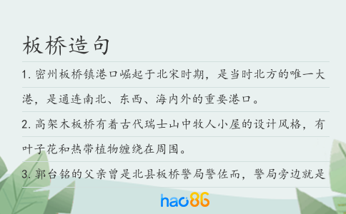 板桥造句
