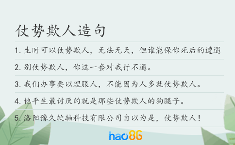 仗势欺人造句