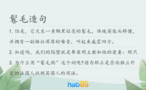 鬈毛造句