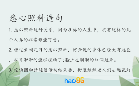 悉心照料造句