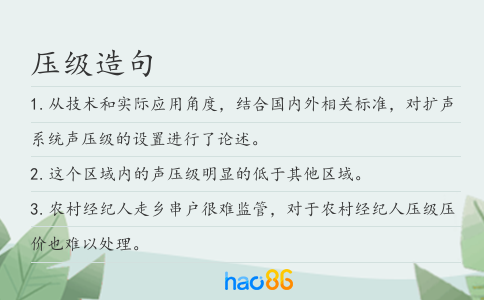 压级造句