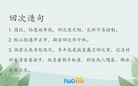 回次造句