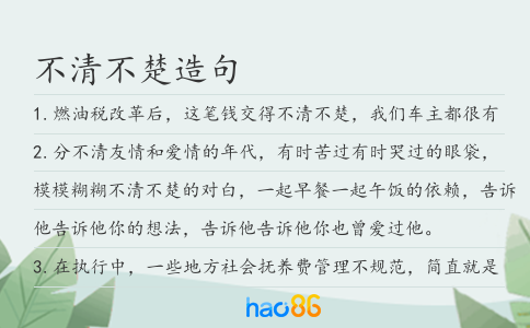 不清不楚造句