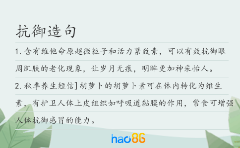 抗御造句