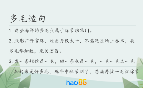 多毛造句