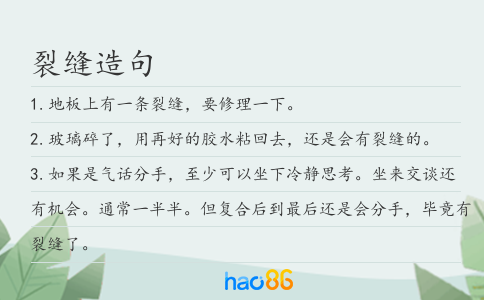 裂缝造句
