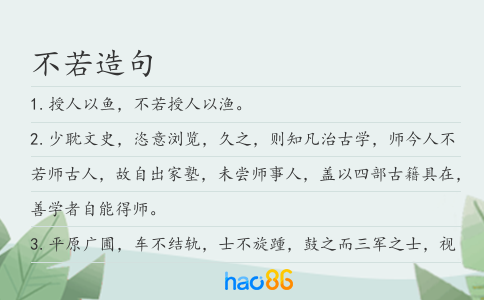 不若造句