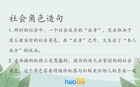 社会角色造句