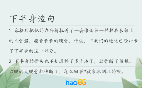 下半身造句
