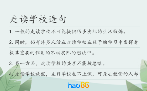 走读学校造句