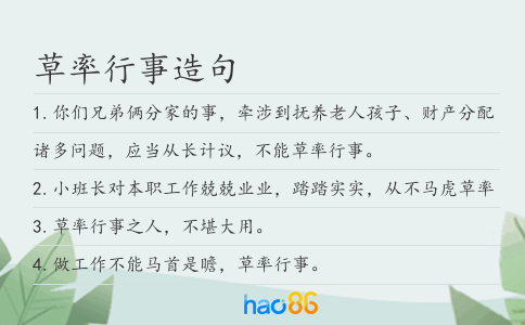 草率行事造句
