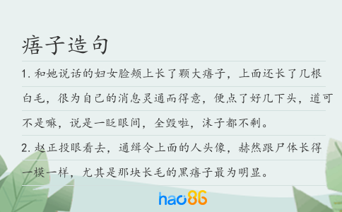 痦子造句
