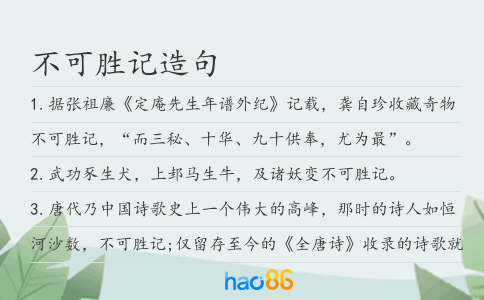 不可胜记造句