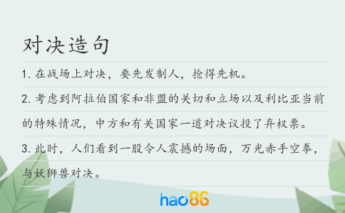 对决造句