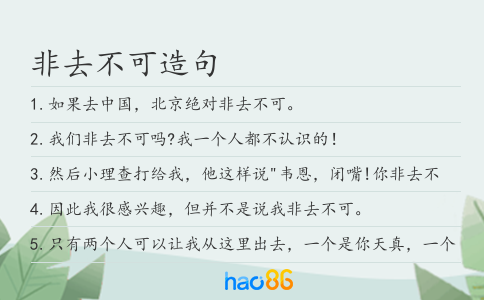 非去不可造句