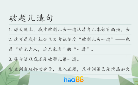 破题儿造句
