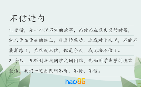不信造句