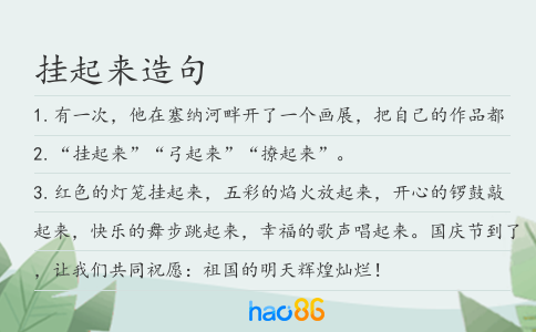 挂起来造句