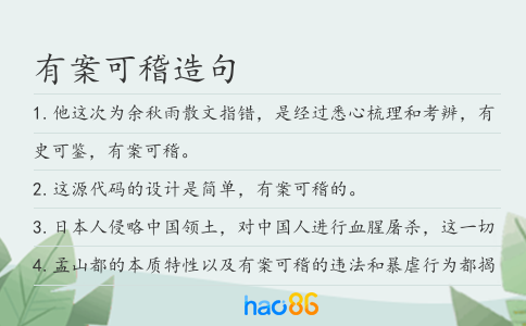 有案可稽造句