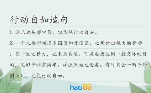 行动自如造句