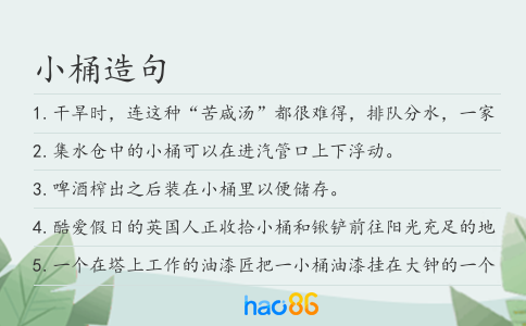 小桶造句