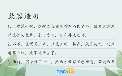 敛容造句