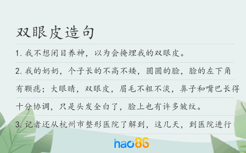 双眼皮造句