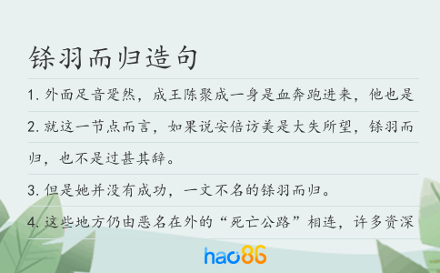 铩羽而归造句