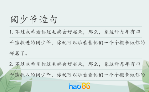 阔少爷造句