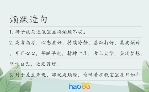 烦躁造句
