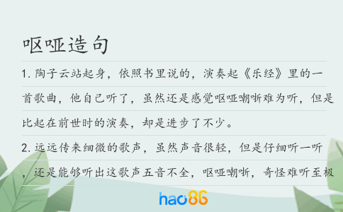 呕哑造句