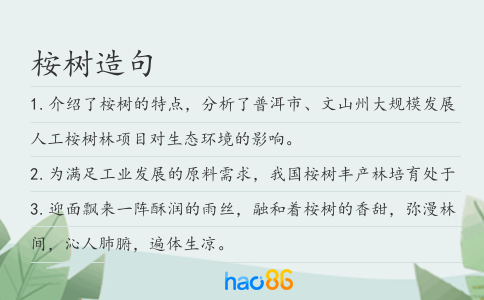 桉树造句