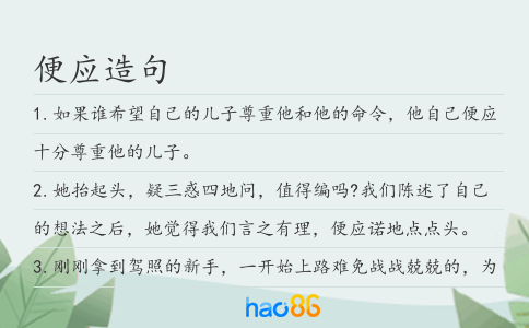 便应造句