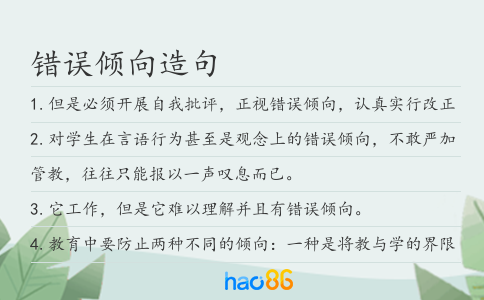错误倾向造句