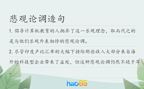 悲观论调造句