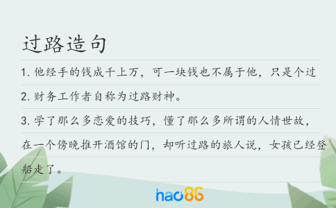 过路造句
