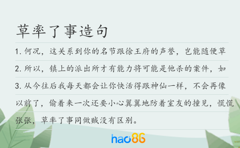 草率了事造句