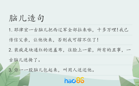 脑儿造句
