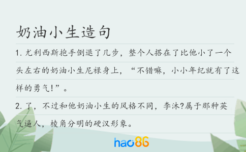 奶油小生造句