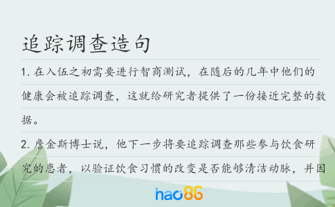 追踪调查造句