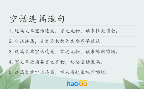 空话连篇造句
