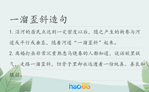 一溜歪斜造句
