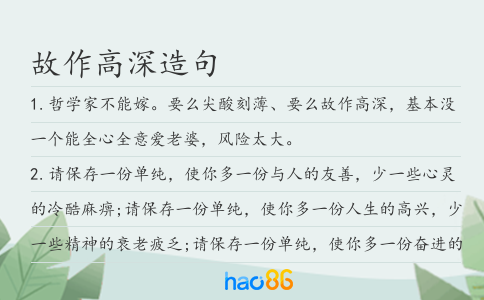故作高深造句