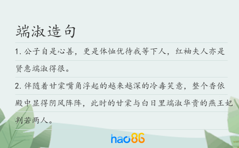 端淑造句