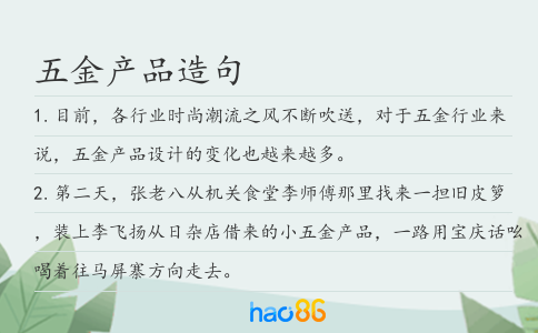 五金产品造句