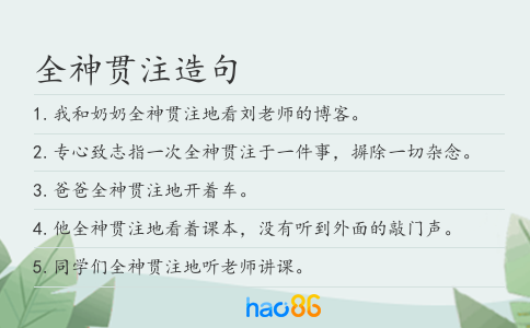 全神贯注造句